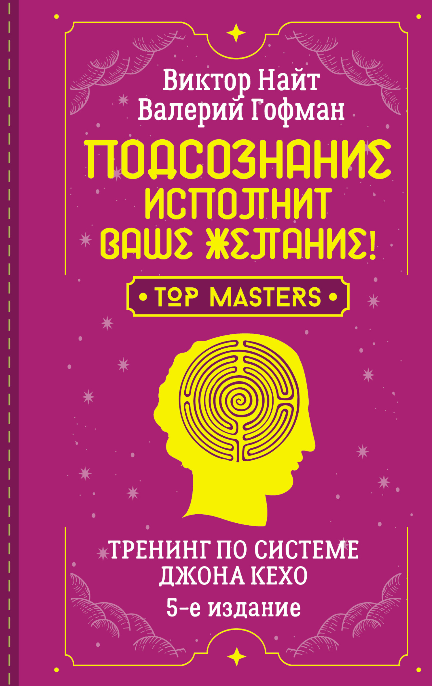 читать Подсознание исполнит ваше желание! Тренинг по системе Джона Кехо. 5-е издание