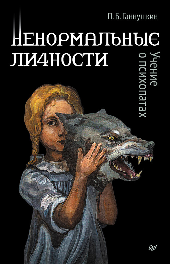 читать Ненормальные личности. Учение о психопатах
