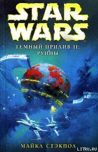 читать Темный прилив-2: Руины