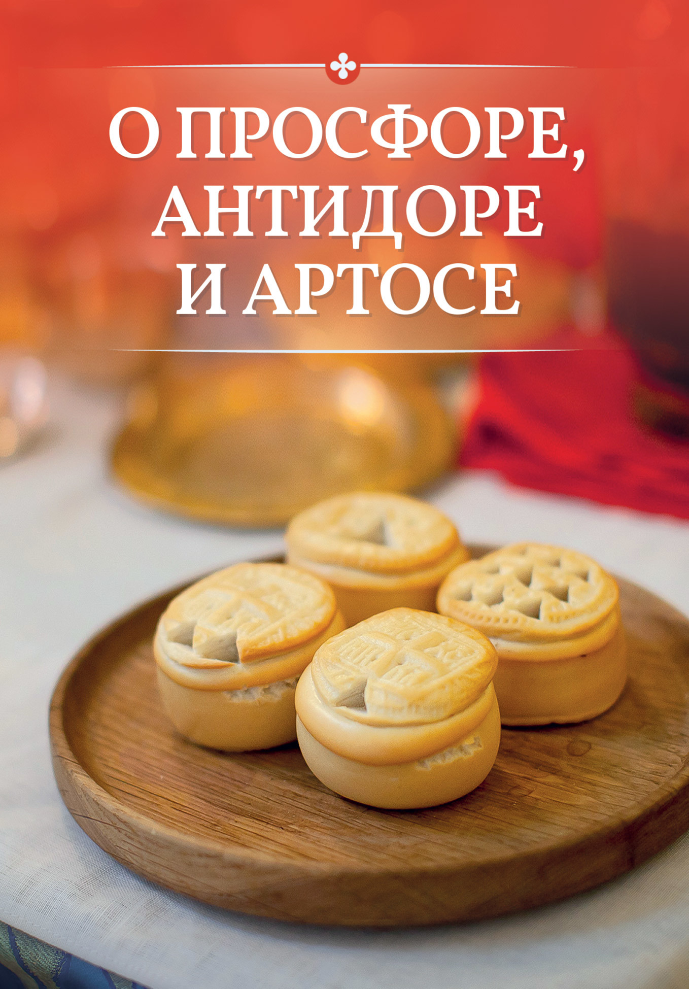 читать О просфоре, антидоре и артосе