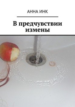 читать В предчувствии измены
