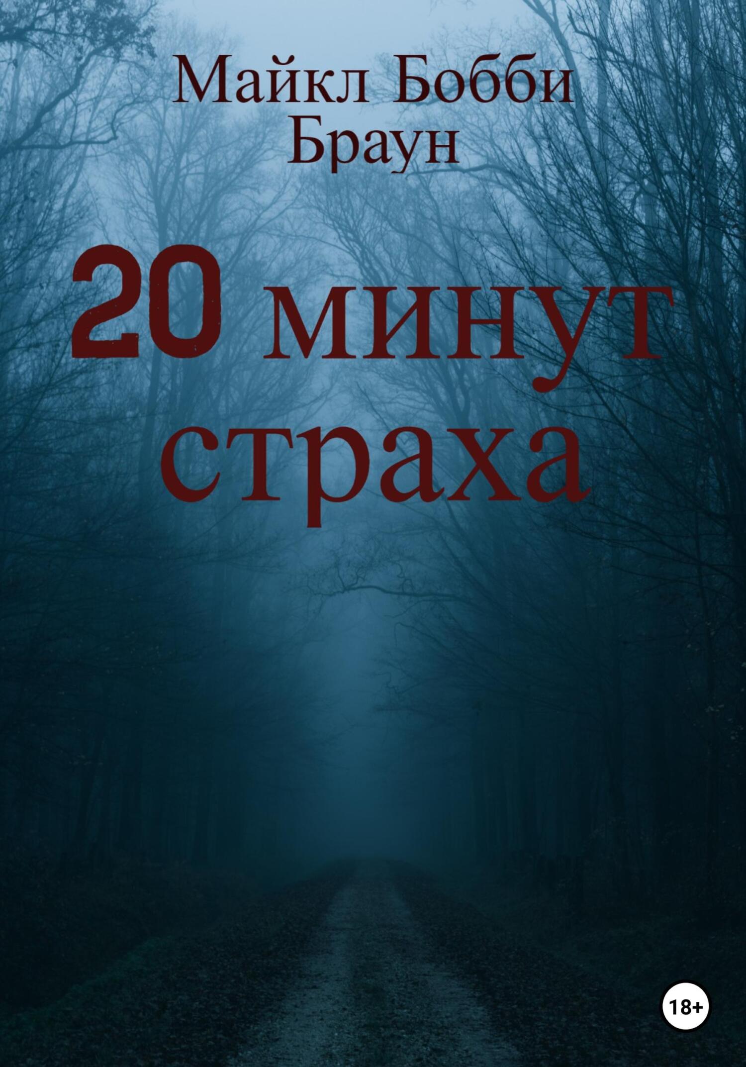 читать 20 минут страха