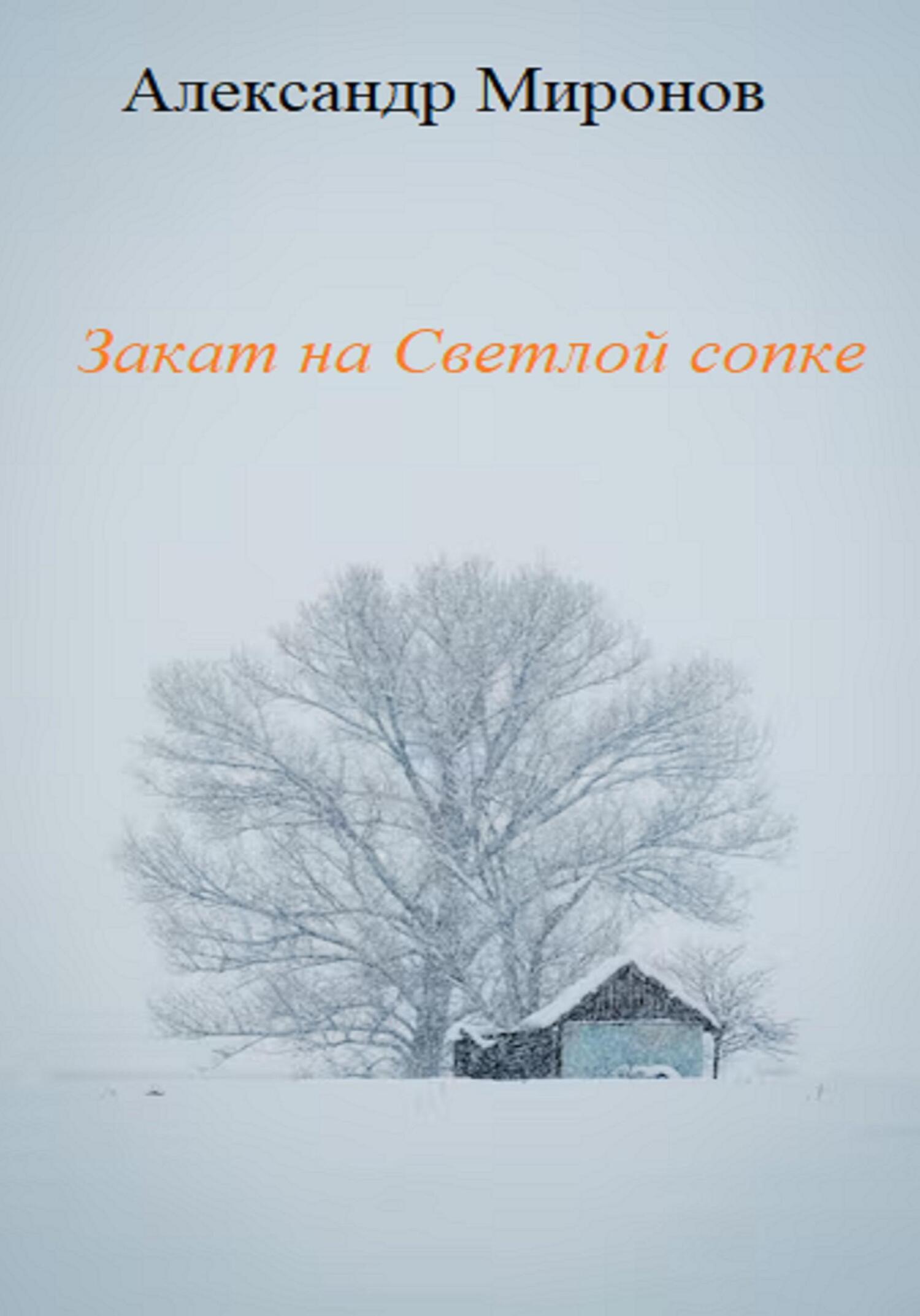 читать Закат на Светлой сопке