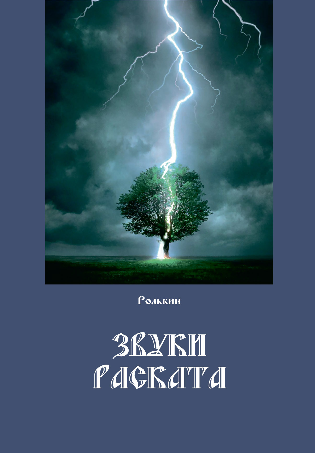 читать Звуки раската