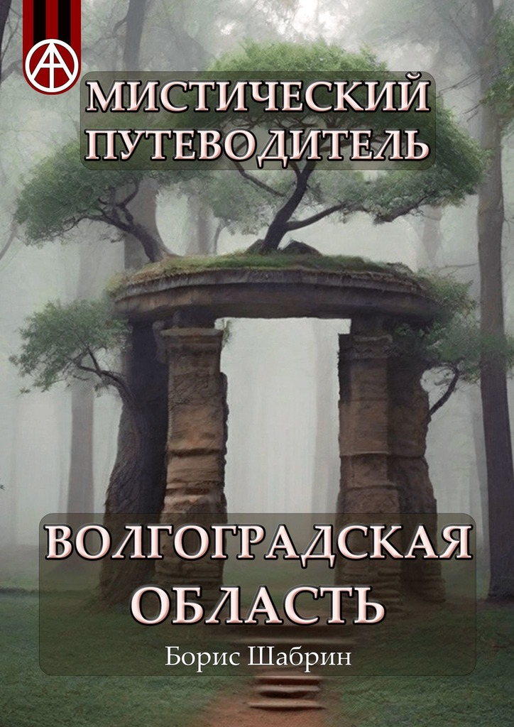 читать Мистический путеводитель. Волгоградская область