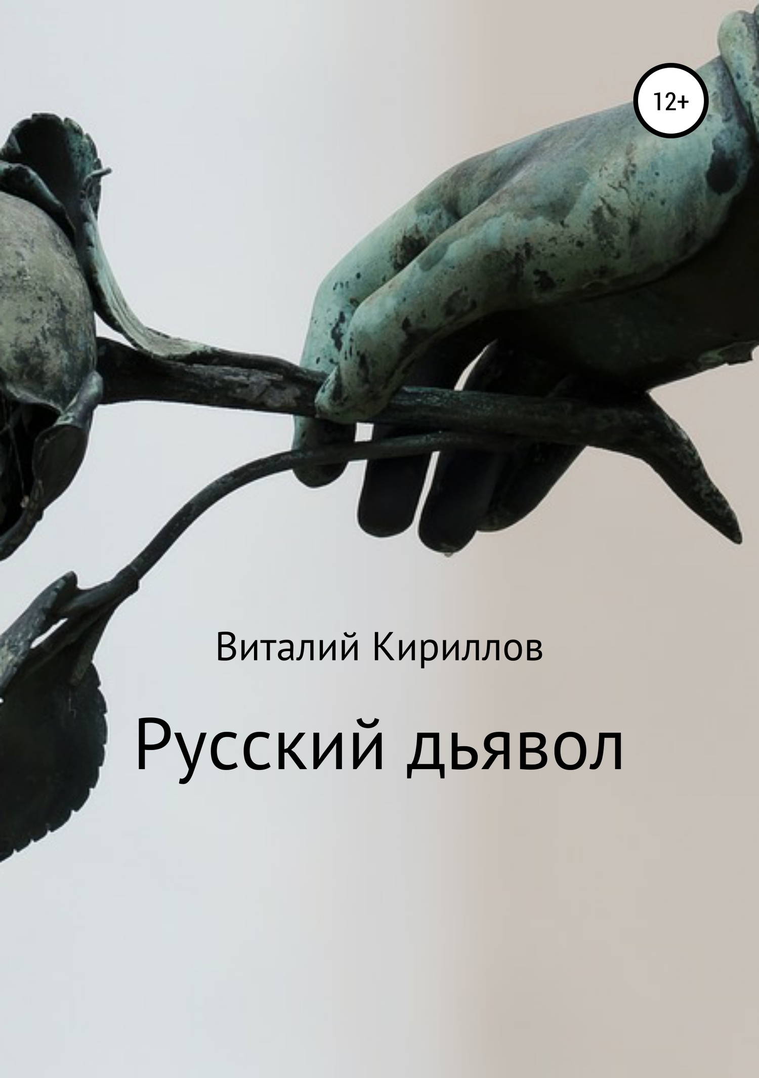 читать Русский дьявол
