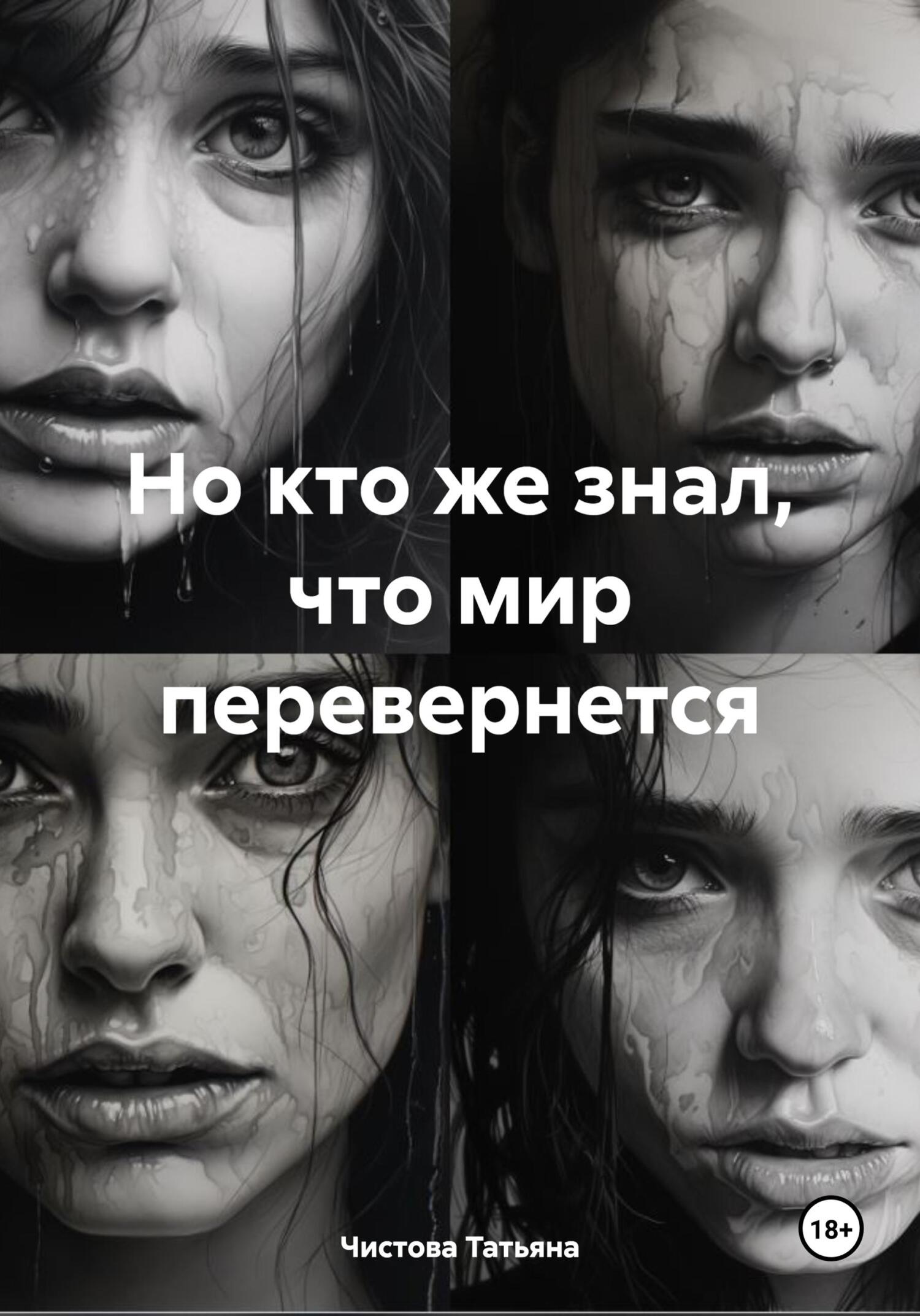 читать Но кто же знал, что мир перевернется