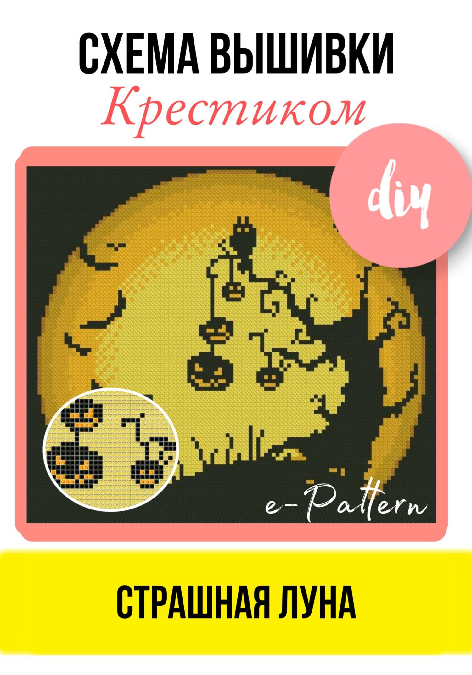 читать Страшная луна. Схема вышивки крестиком