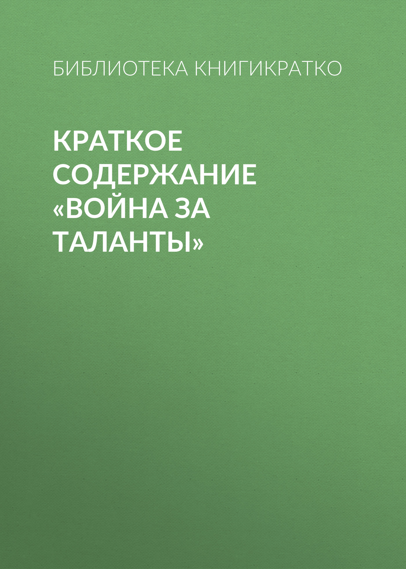 читать Краткое содержание «Война за таланты»