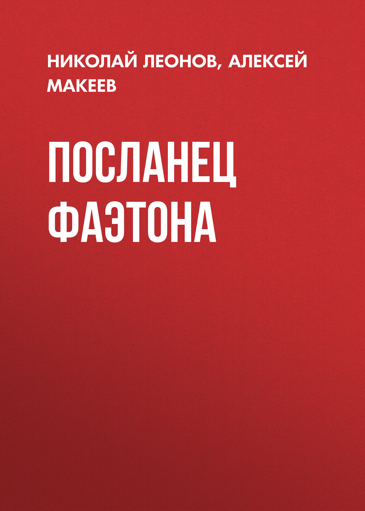 читать Посланец Фаэтона