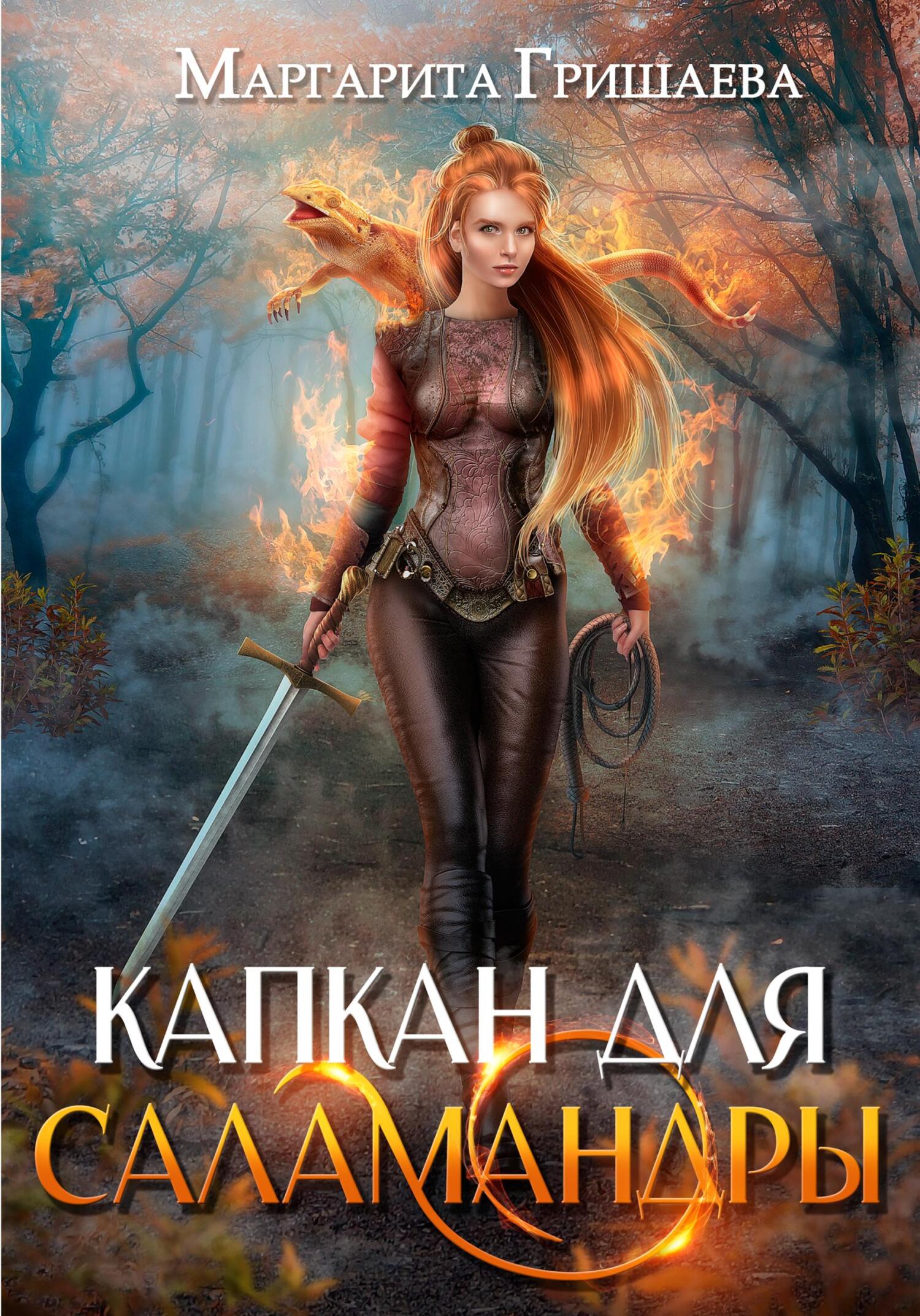 читать Капкан для саламандры