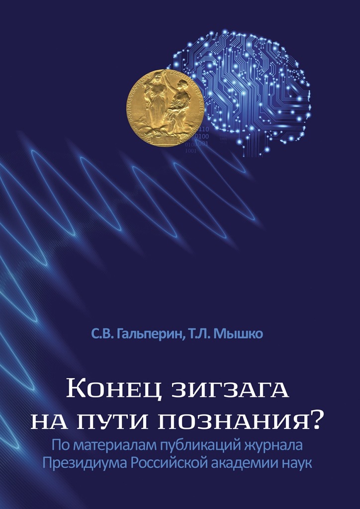 читать Конец зигзага на пути познания? По материалам публикаций журнала Президиума Российской академии наук