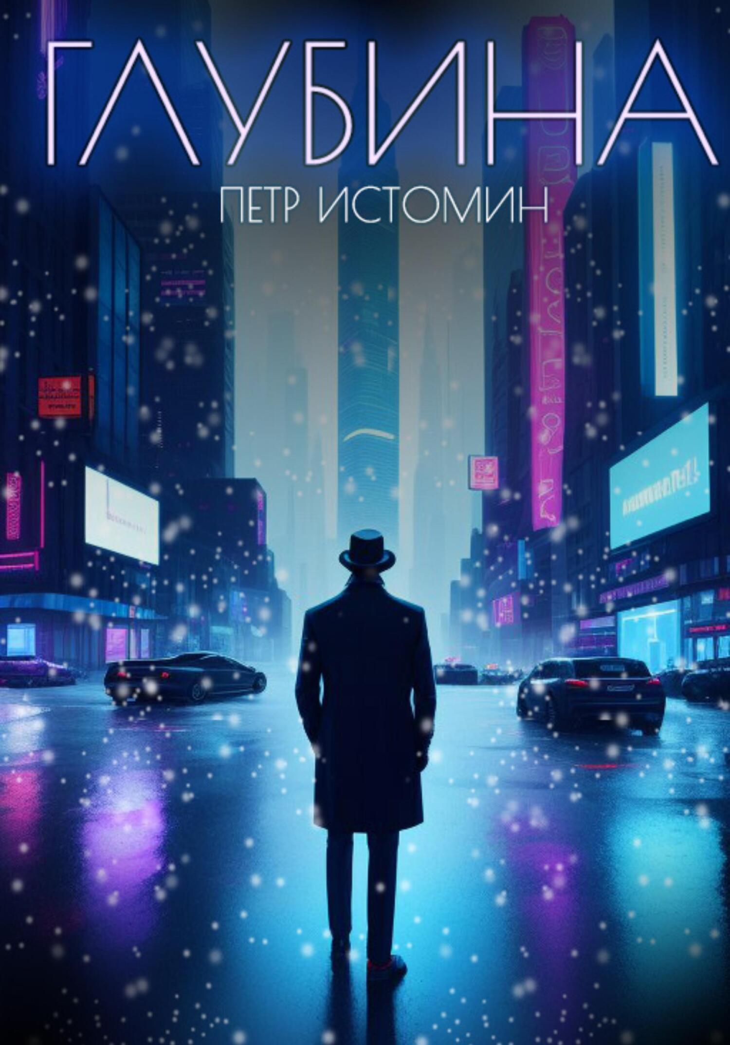 читать Глубина
