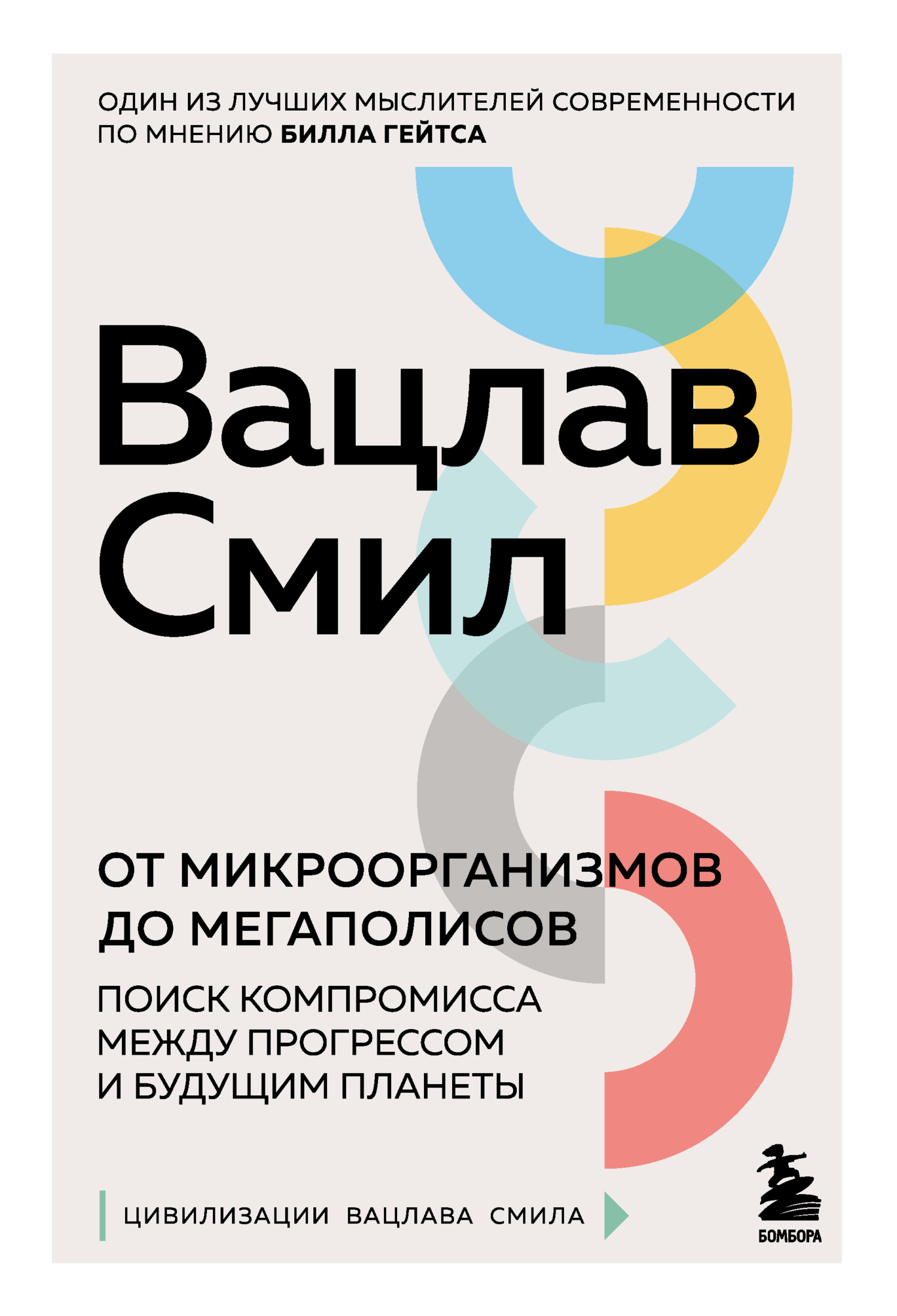 читать От микроорганизмов до мегаполисов. Поиск компромисса между прогрессом и будущим планеты