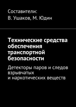 читать Технические средства обеспечения транспортной безопасности. Детекторы паров и следов взрывчатых и наркотических веществ