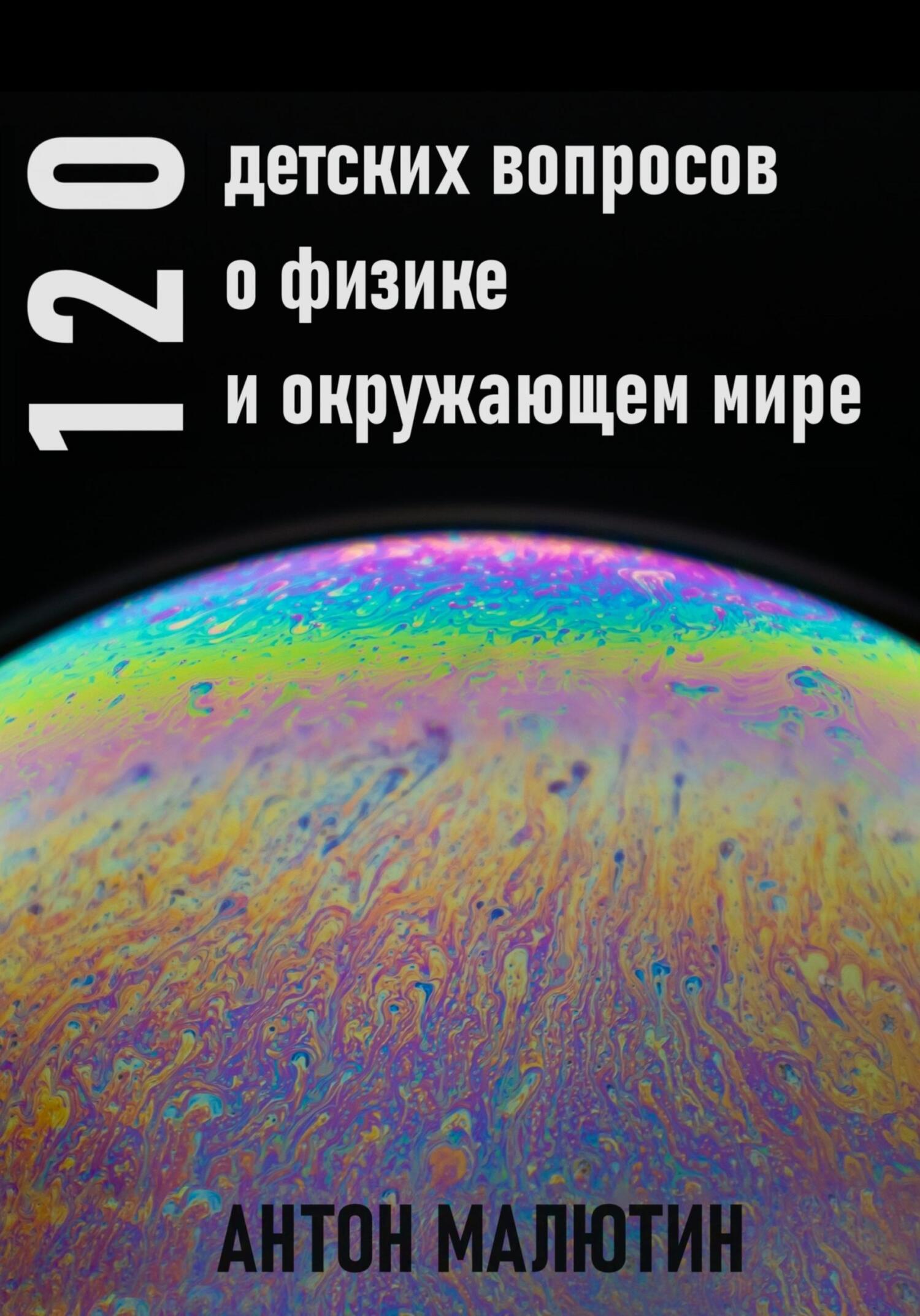 читать 120 детских вопросов о физике и окружающем мире