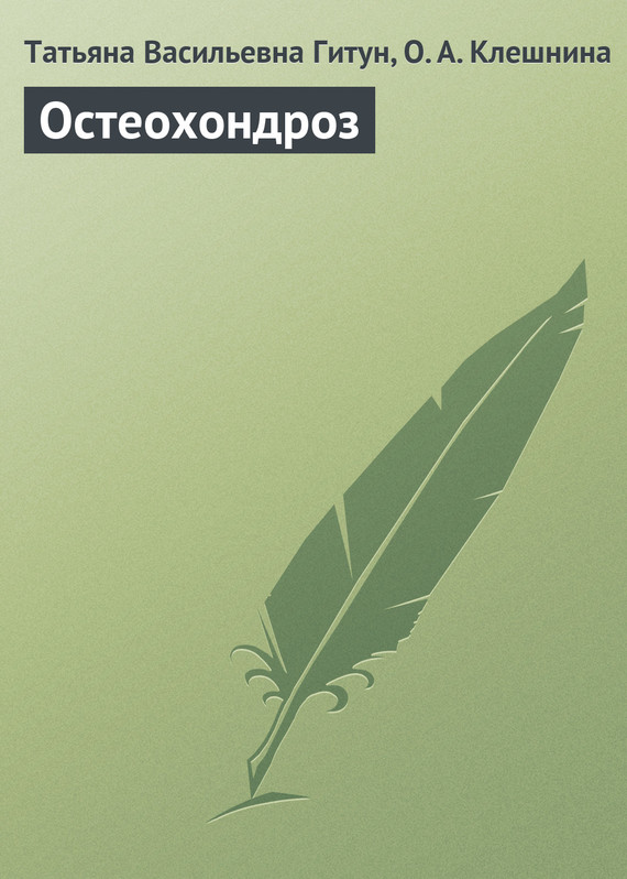 читать Остеохондроз
