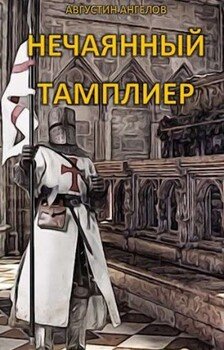 читать Нечаянный тамплиер