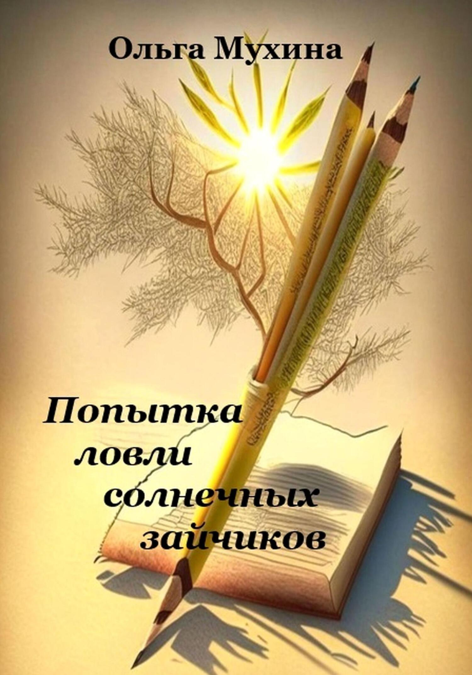 читать Попытка ловли солнечных зайчиков