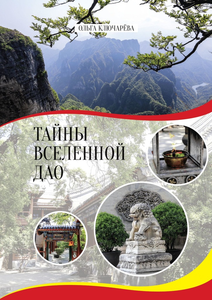 читать Тайны вселенной Дао