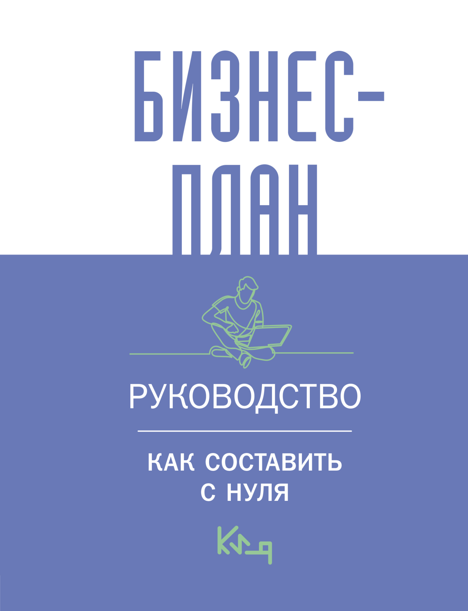 читать Бизнес-план. Пошаговое руководство с примерами / Бизнес-план. Руководство для начинающих предпринимателей