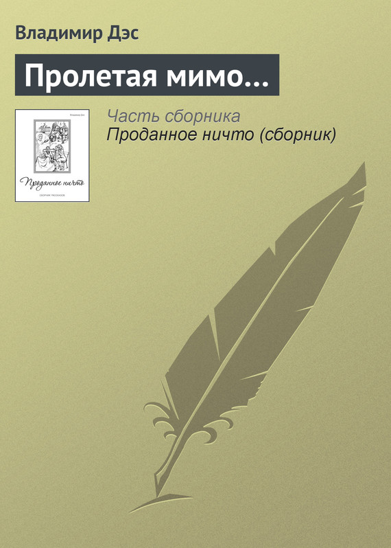 читать Пролетая мимо…