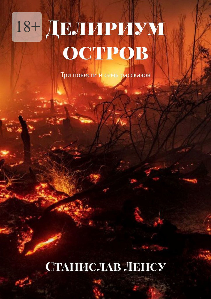 читать Делириум остров. Три повести и семь рассказов