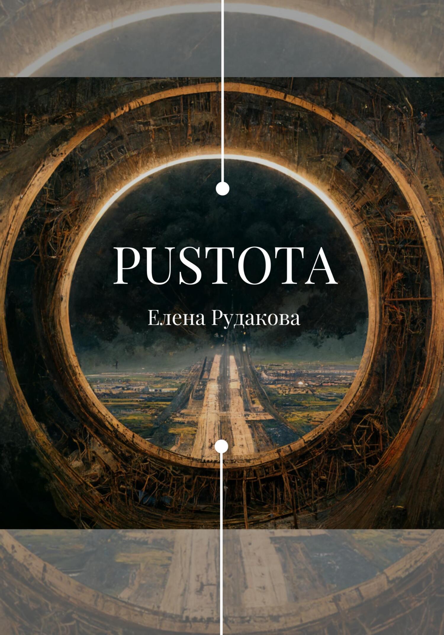 читать Pustota