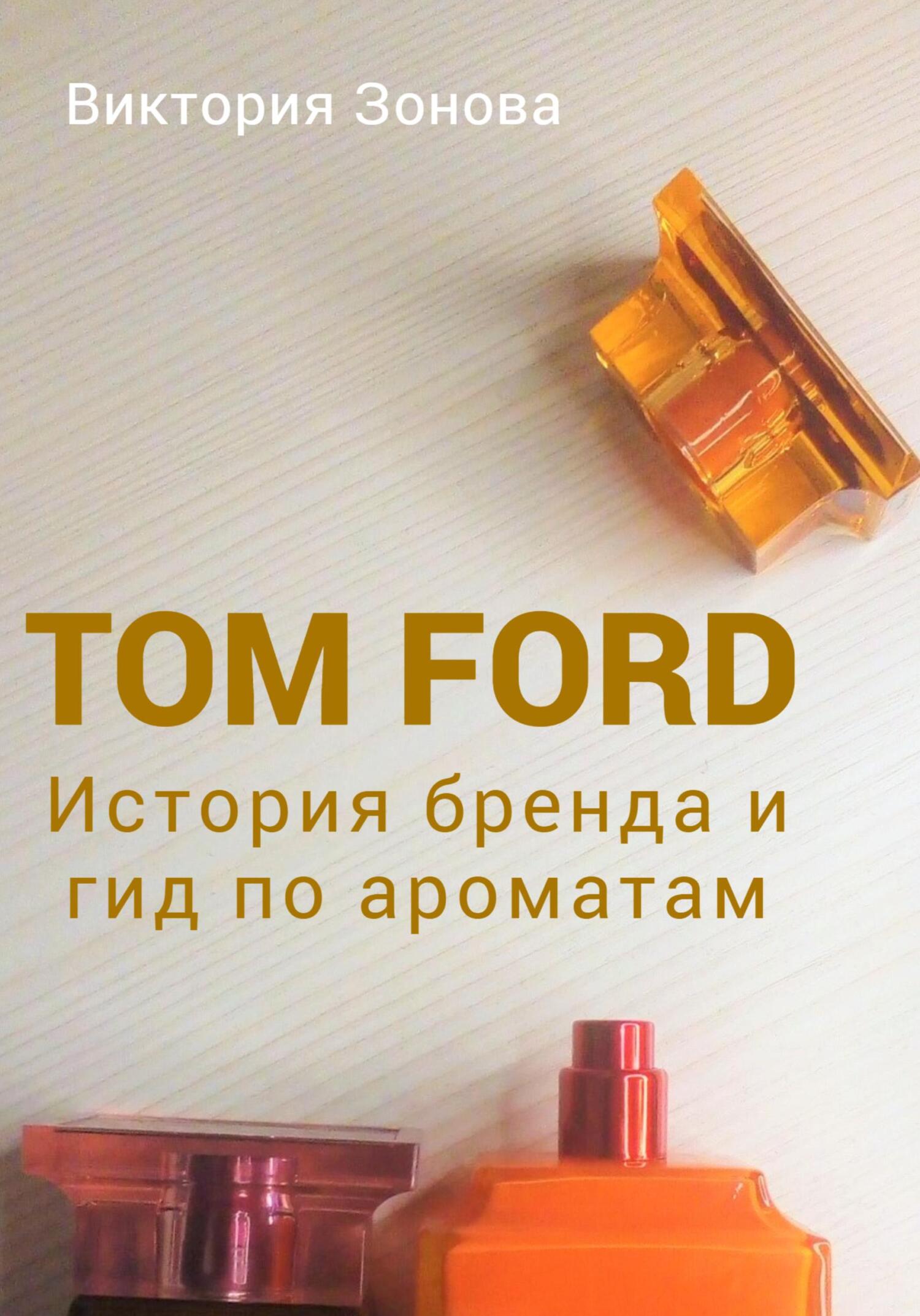 читать Tom Ford. История бренда и гид по ароматам