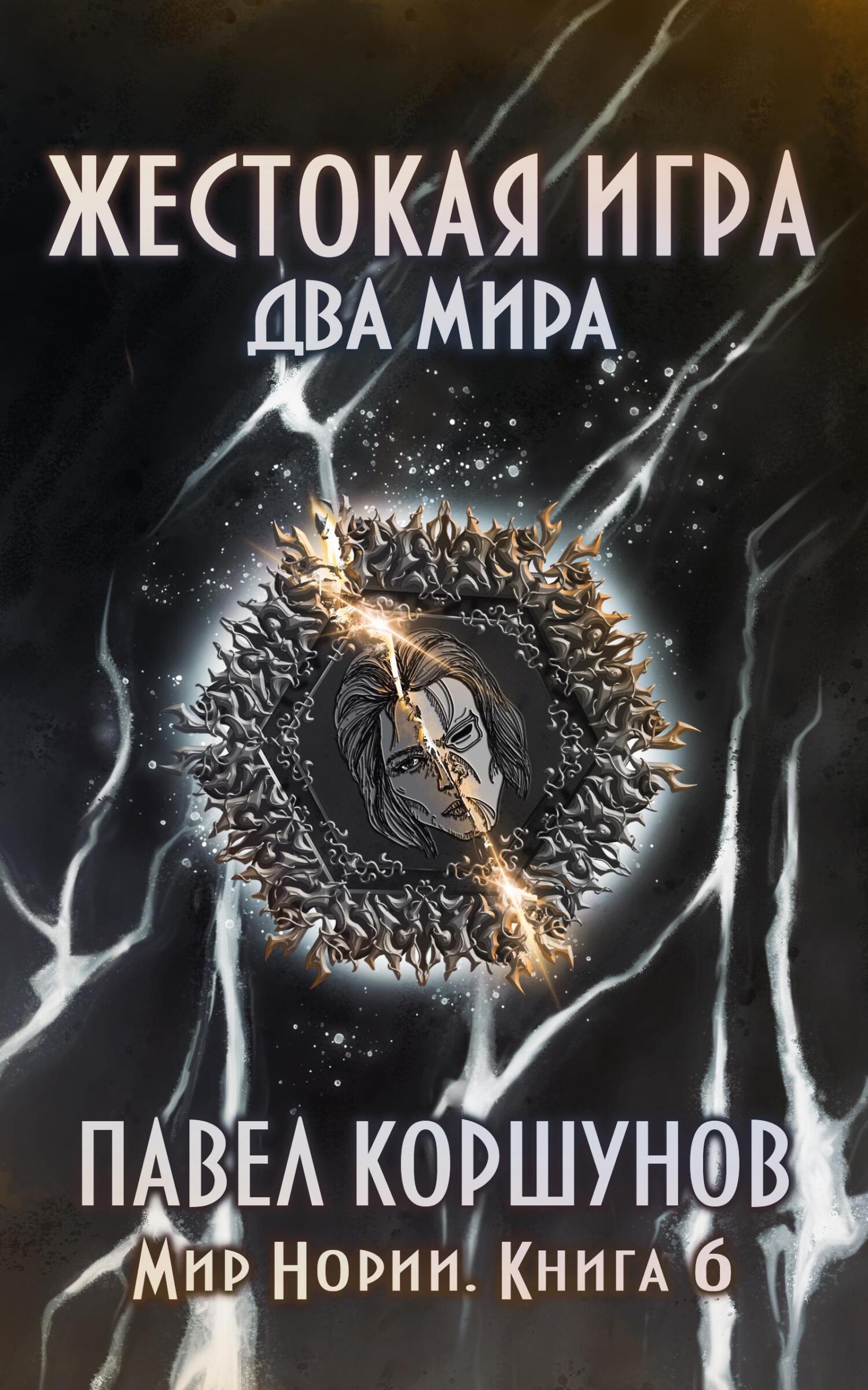 читать Жестокая игра. Книга 6. Два мира