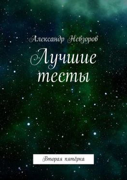читать Лучшие тесты. Вторая пятёрка