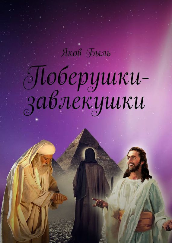 читать Поберушки-завлекушки
