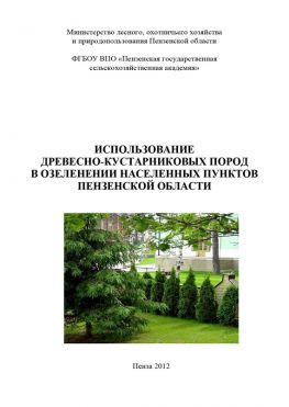 читать Использование древесно-кустарниковых пород в озеленении населенных пунктов Пензенской области