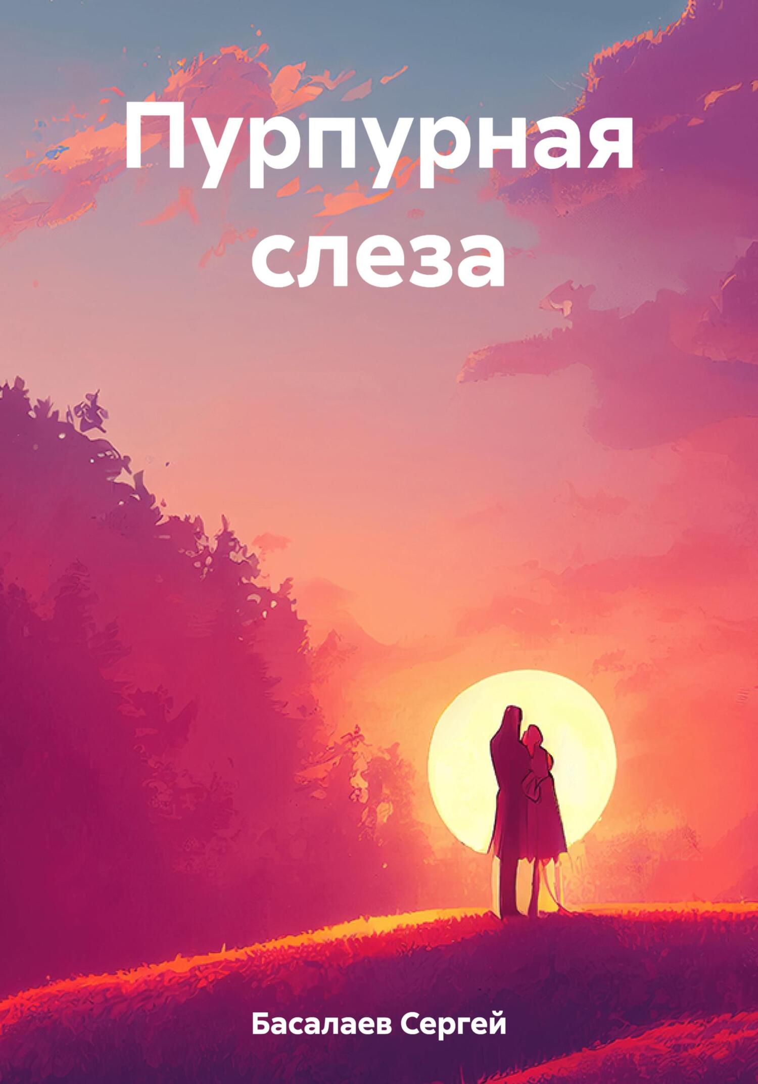читать Пурпурная слеза