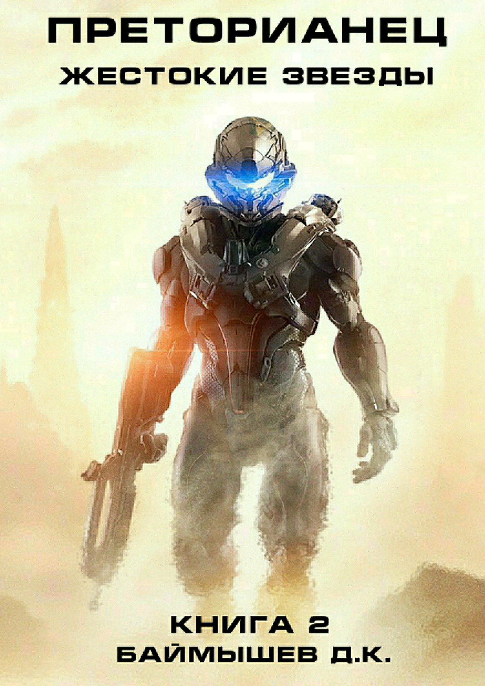 читать Преторианец. Жестокие звезды. Книга 2