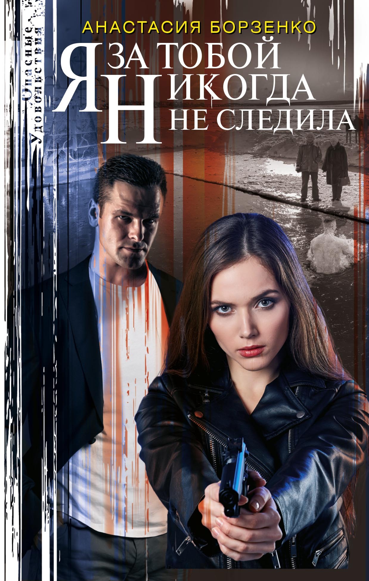 читать Я за тобой никогда не следила