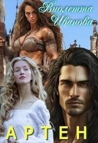 читать Артен