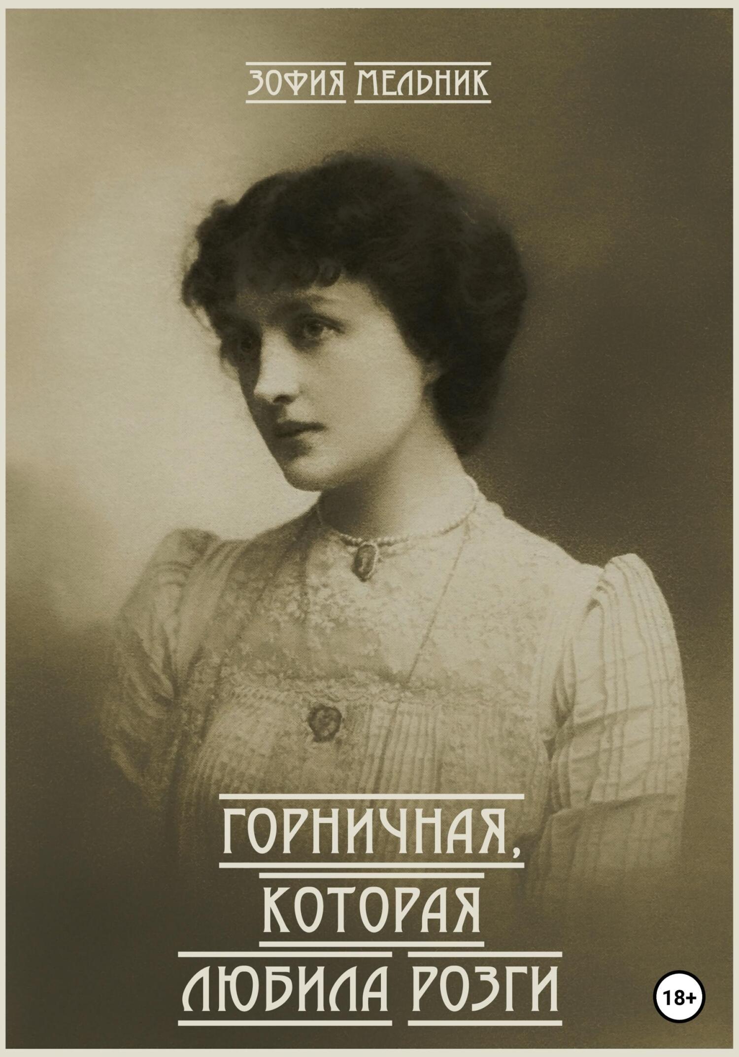 читать Горничная, которая любила розги