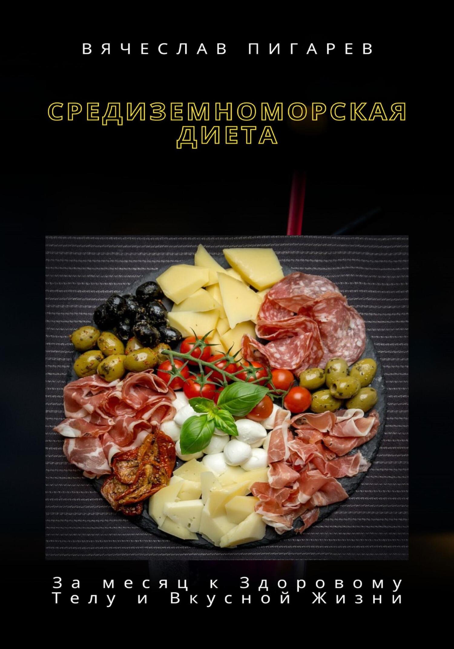 читать Средиземноморская Диета: За месяц к Здоровому Телу и Вкусной Жизни