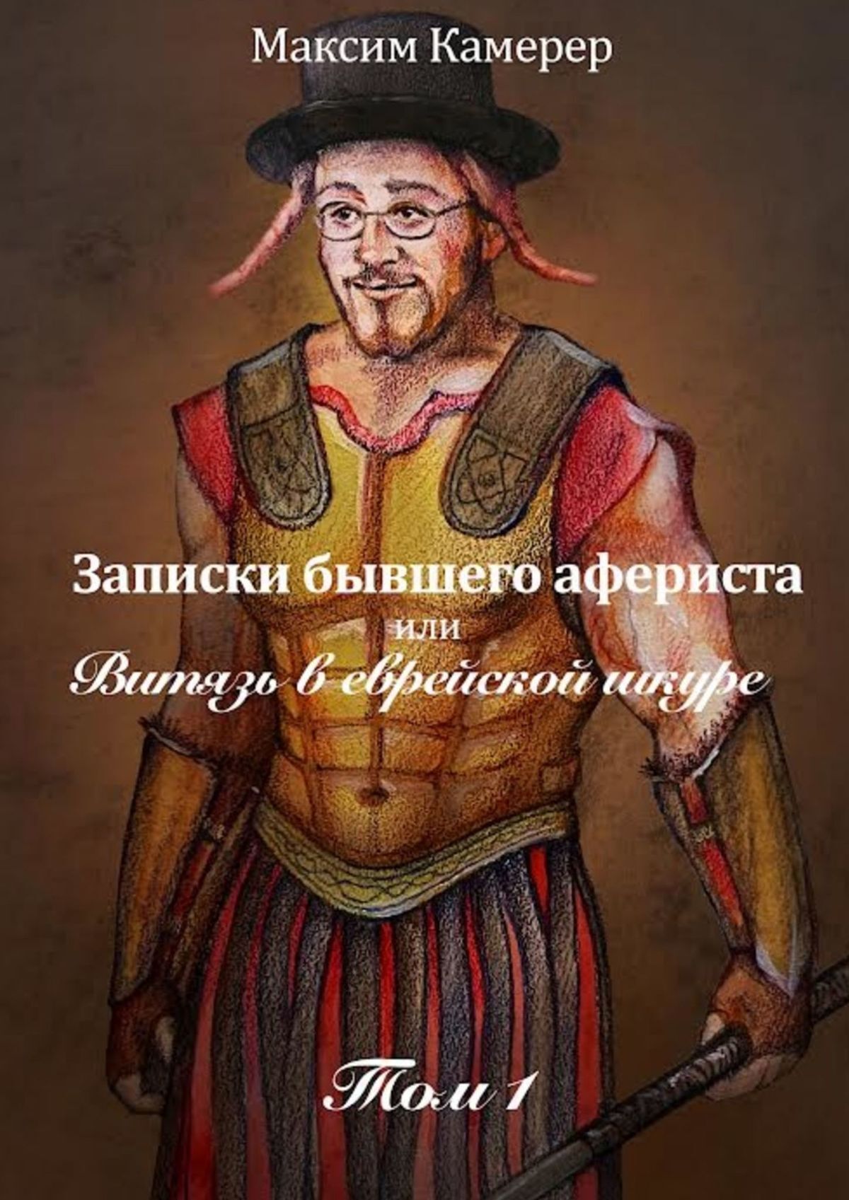 читать Записки бывшего афериста, или Витязь в еврейской шкуре. Том 1