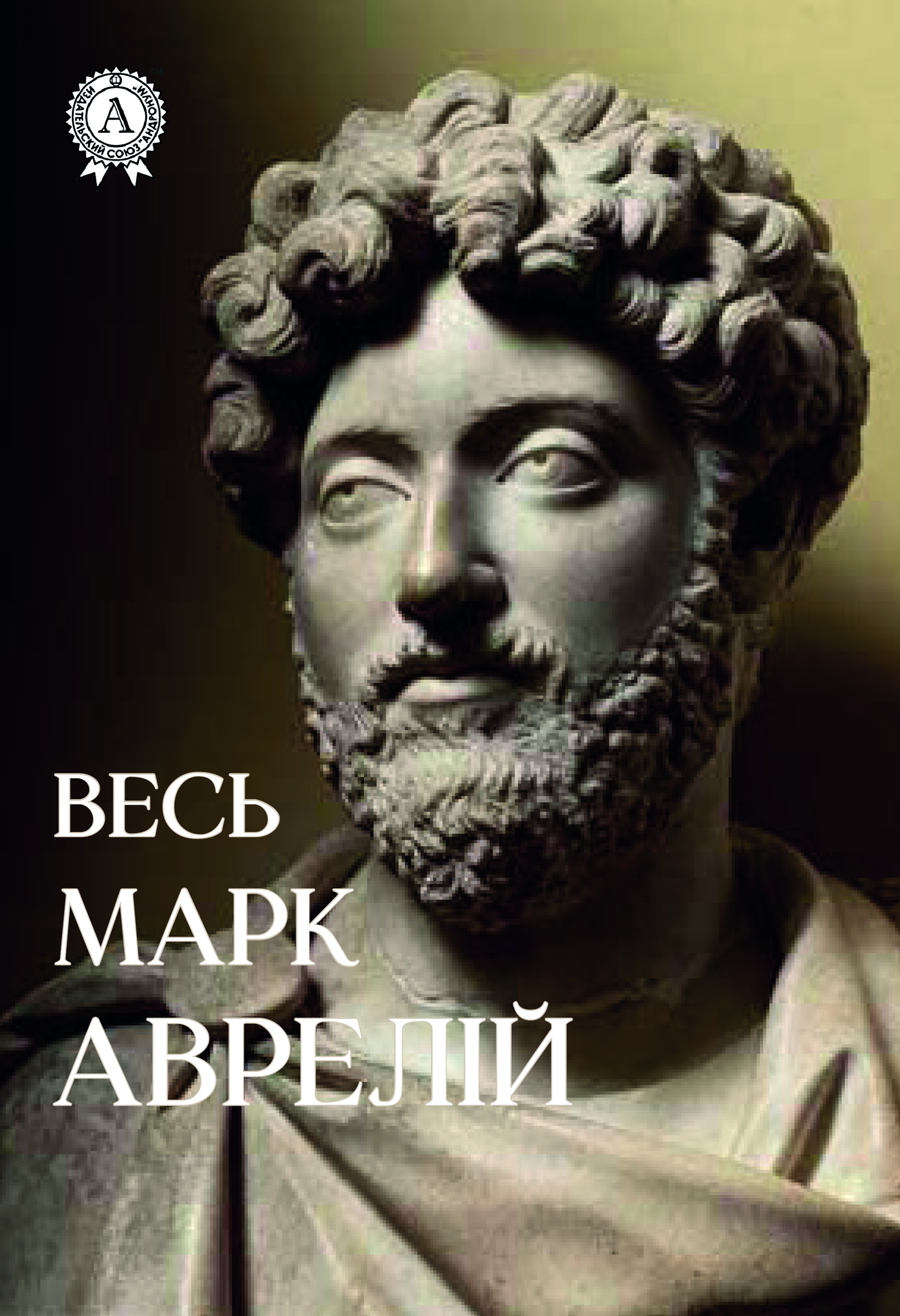 читать Весь Марк Аврелій