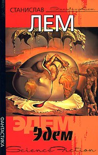 читать Эдем