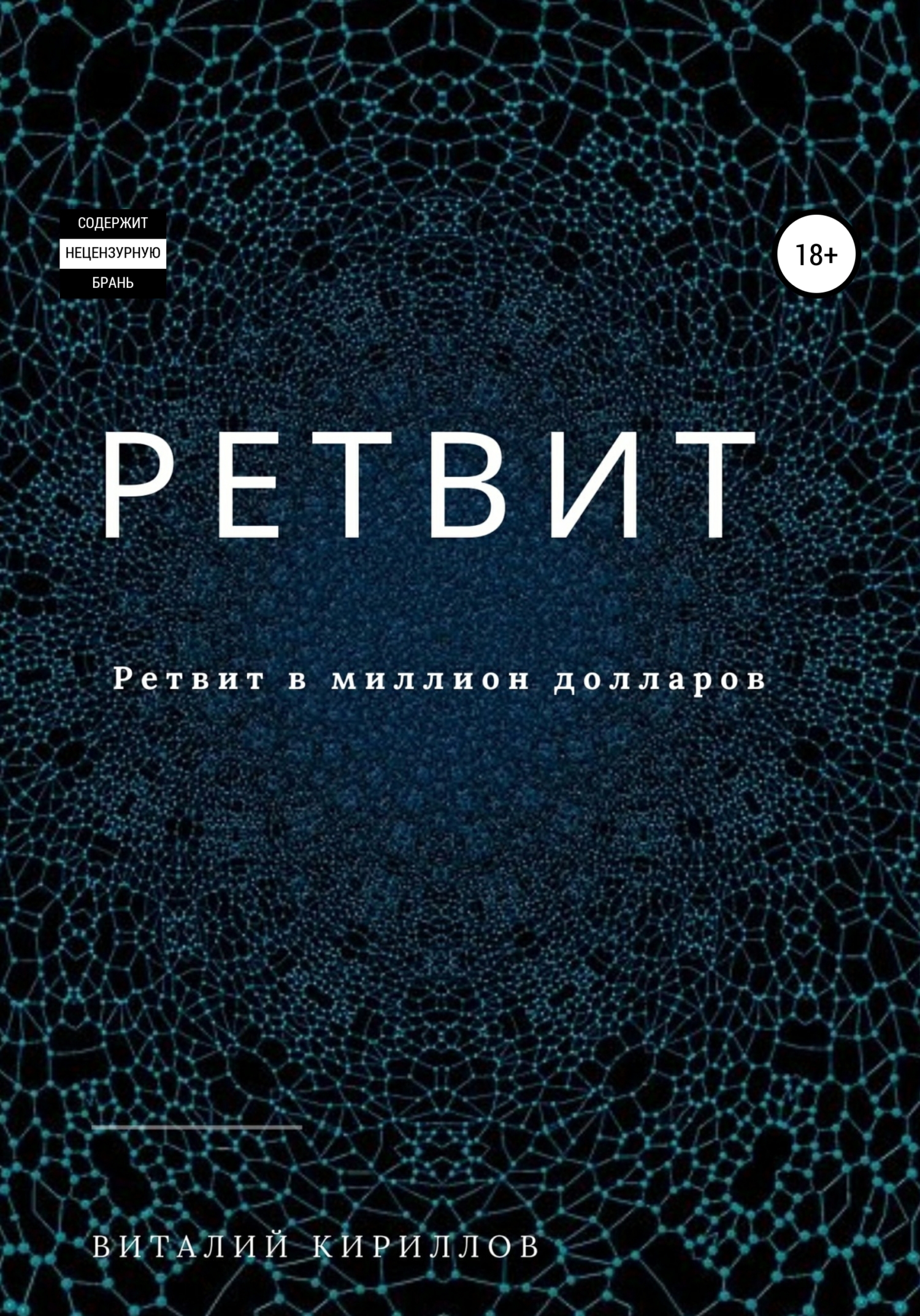 читать Ретвит