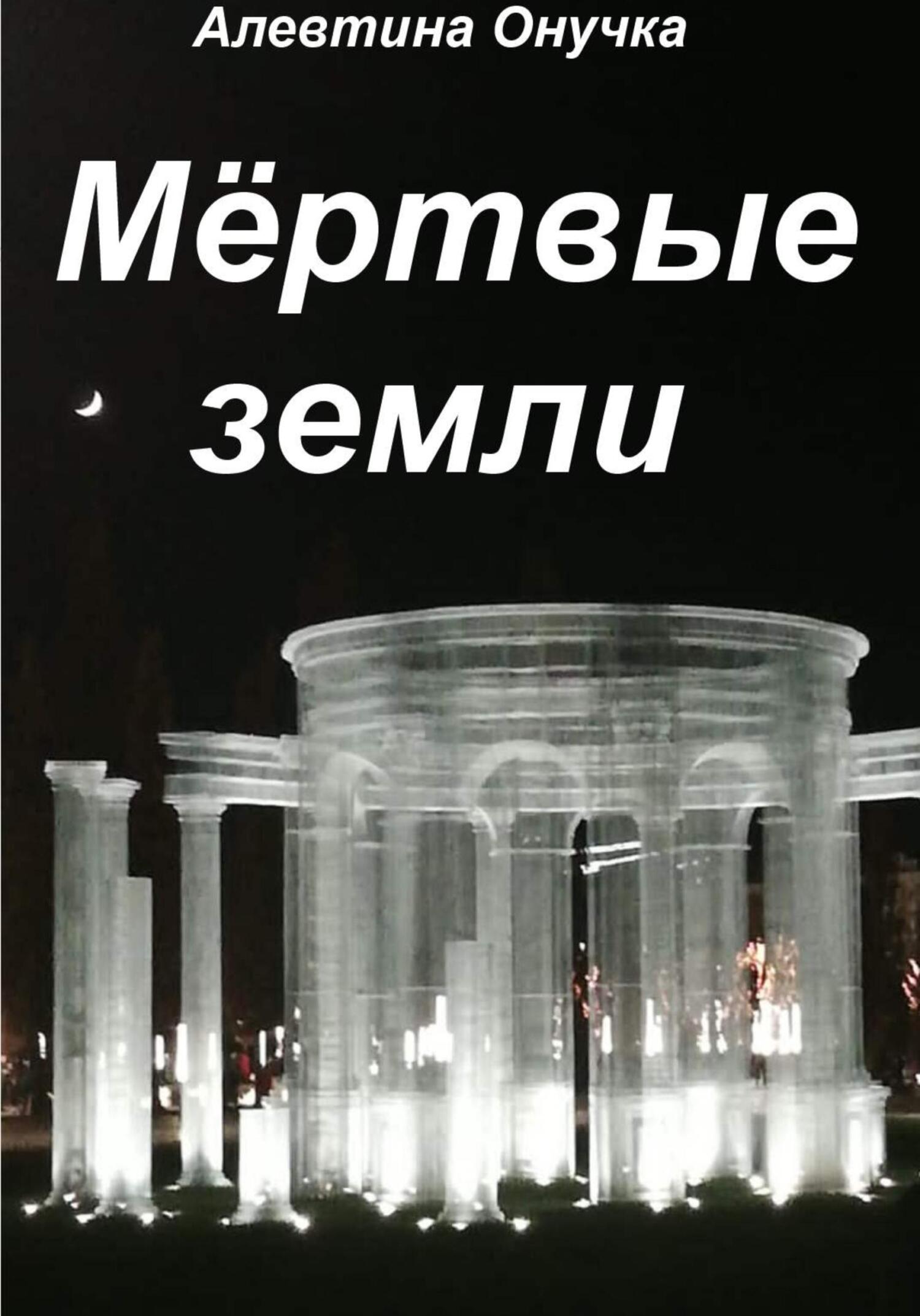читать Мёртвые земли