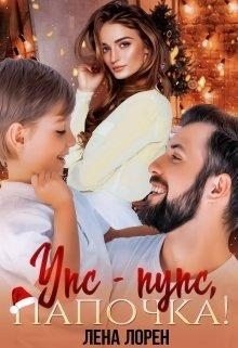 читать Упс-Пупс, папочка!