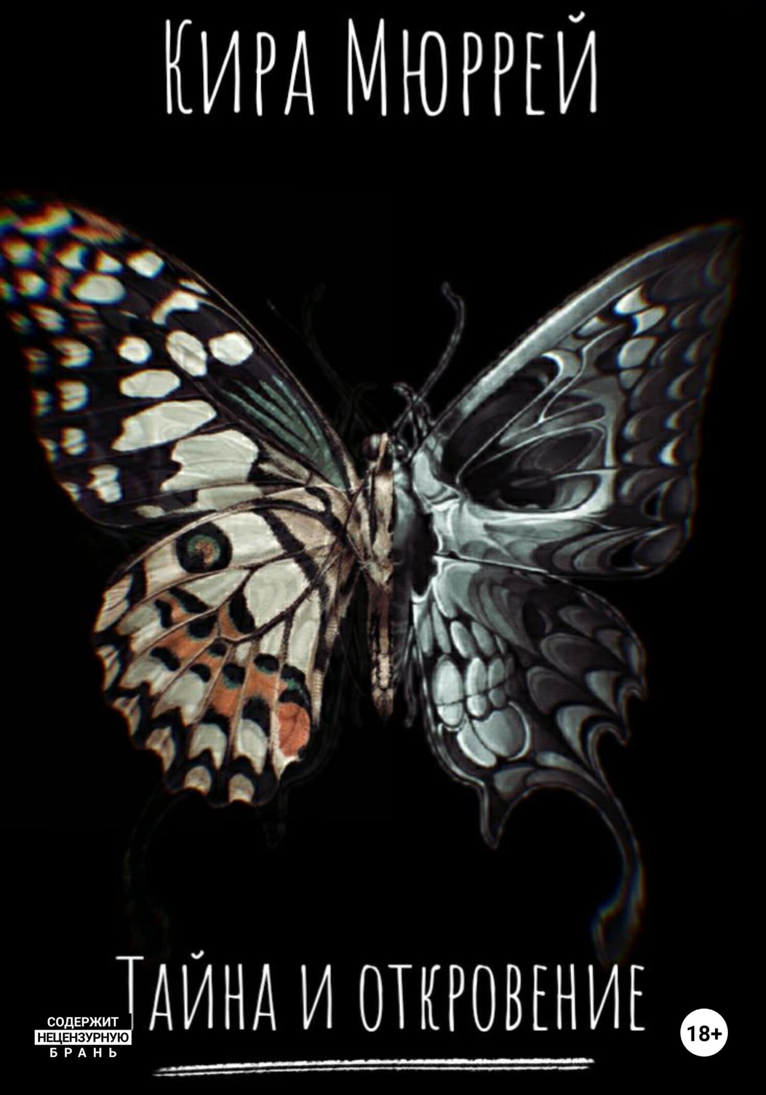 читать Тайна и откровение