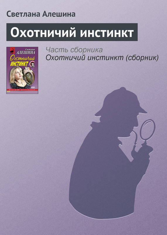 читать Охотничий инстинкт
