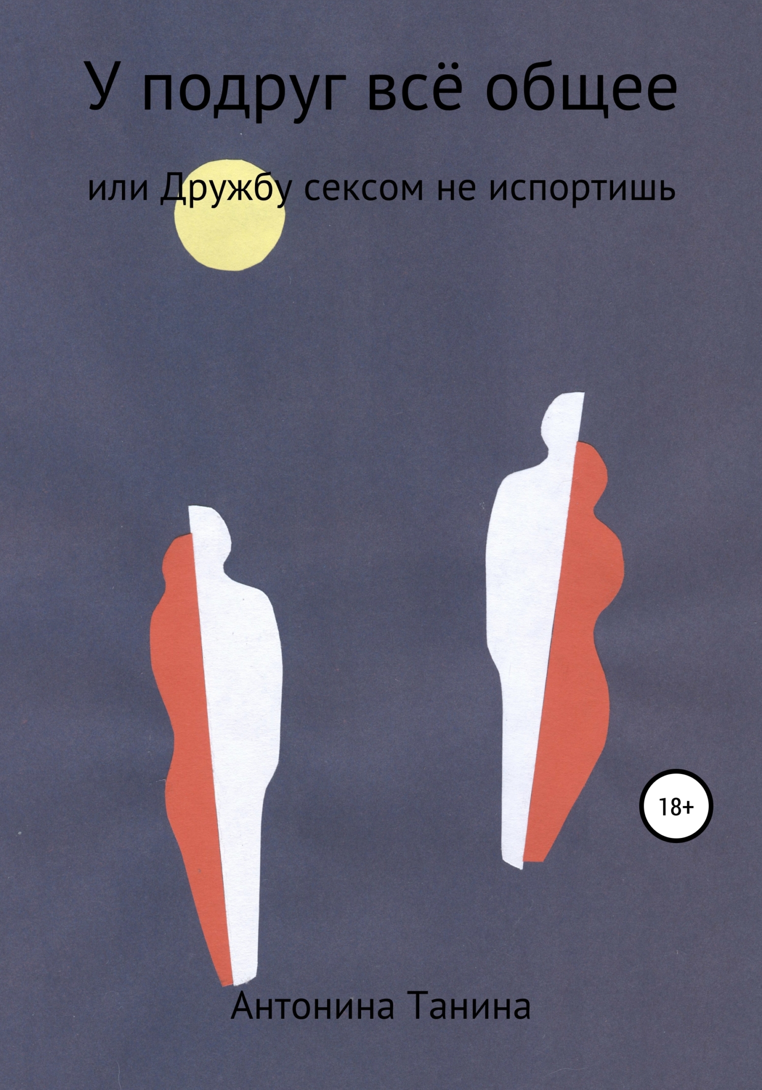 читать У подруг всё общее, или Дружбу сексом не испортишь