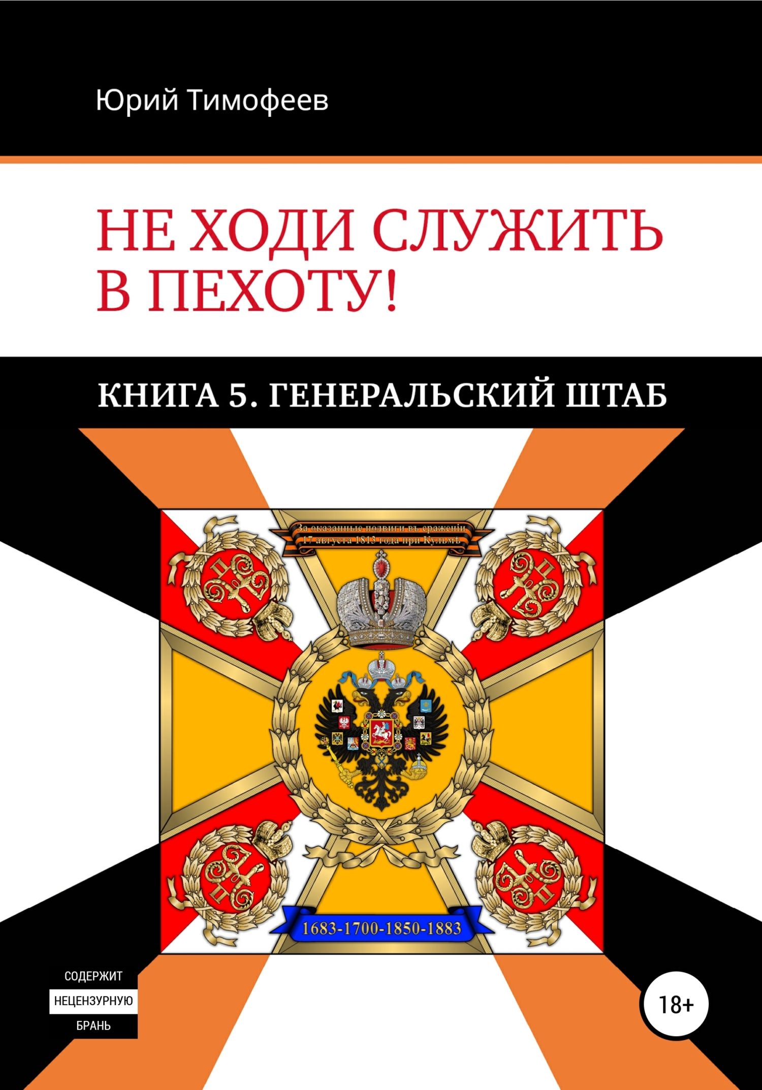 читать Не ходи служить в пехоту! Книга 5. Генеральский штаб