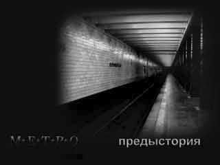 читать Метро 2033. Передистория